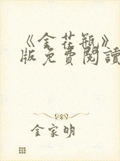 《金花瓶》完整版免费阅读