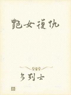 艳女复仇