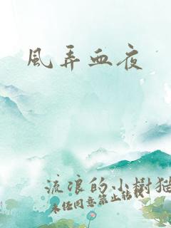 风弄血夜