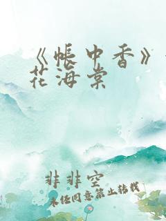 《帐中香》金银花海棠