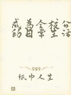 成为全校公交车的日常生活