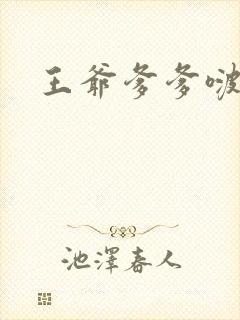 王爷爹爹啵一个