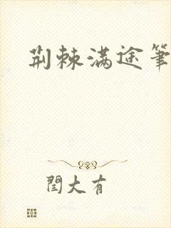 荆棘满途笔趣阁