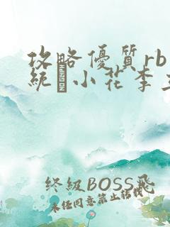 攻略优质rb系统寀小花李立远