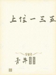 上位一三五七九