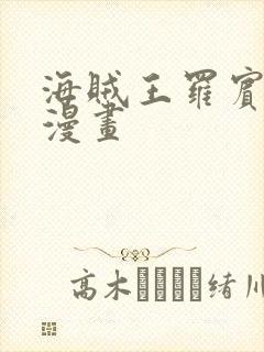 海贼王罗宾同人漫画