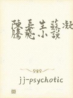 陈长生苏凝雪王腾飞小说