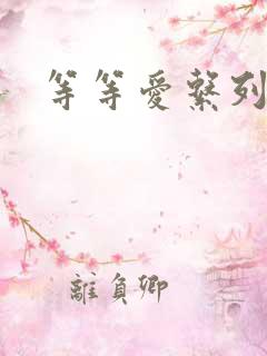 等等爱系列