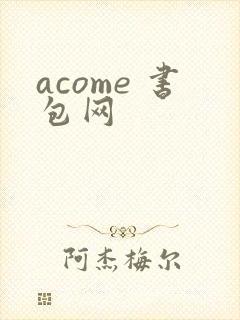 acome 书包网