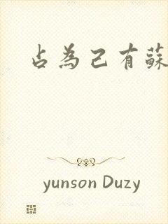 占为己有苏静初