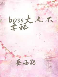 boss大人不要舔