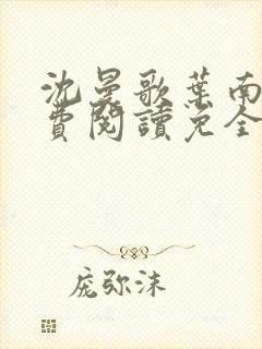 沈曼歌叶南玹免费阅读免全文无弹窗