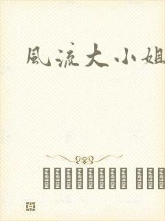 风流大小姐