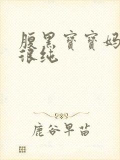 腹黑宝宝妈咪还很纯