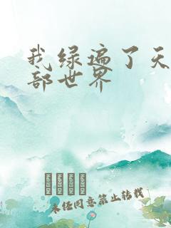 我绿遍了天龙八部世界