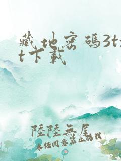 藏地密码3txt下载