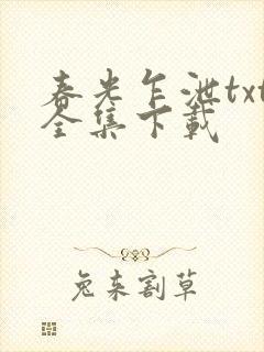 春光乍泄txt全集下载