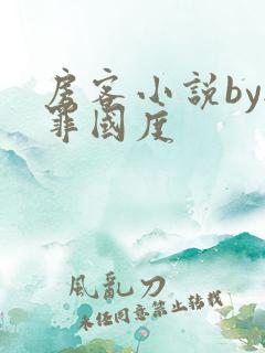 房客小说by无罪国度