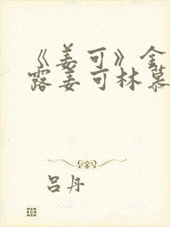 《姜可》金银花露姜可林慕