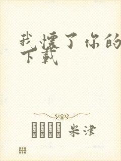 我怀了你的孩子下载