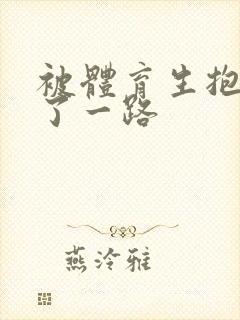 被体育生抱着干了一路