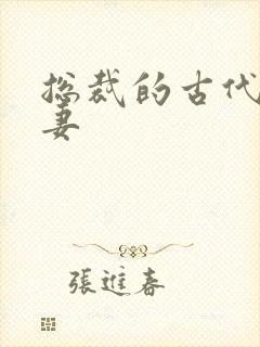 总裁的古代小娇妻