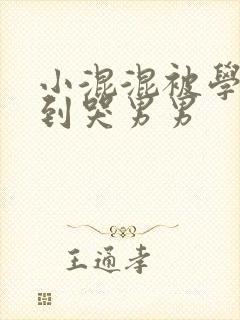 小混混被学霸做到哭男男