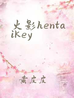 火影hentaikey