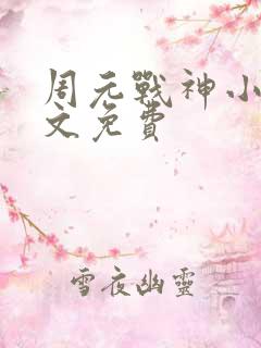 周元战神小说全文免费