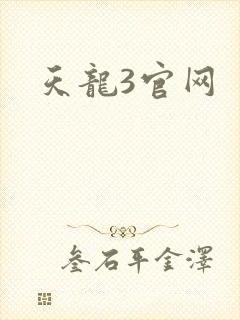 天龙3官网