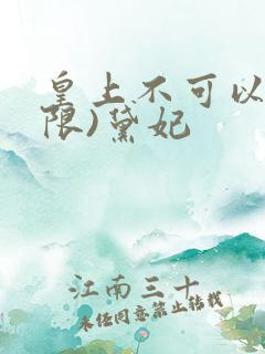 皇上不可以!(限)黛妃