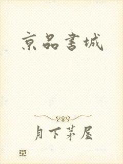 京品书城