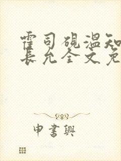 霍司砚温知羽顾长允全文免费阅读在线