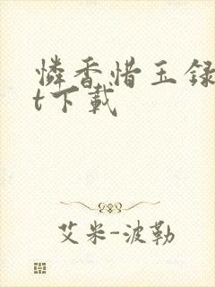 怜香惜玉录txt下载