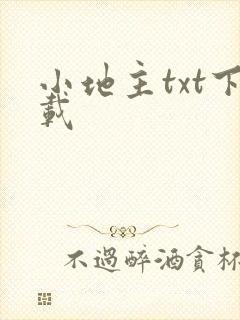 小地主txt下载