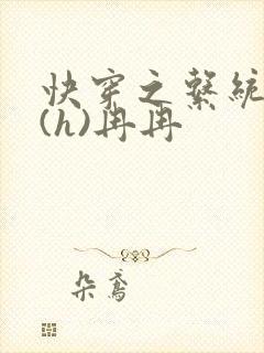 快穿之系统养成(h)冉冉