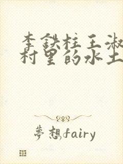 李铁柱王淑兰李村里的水土养人