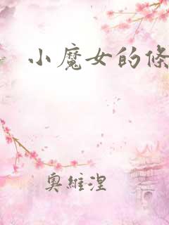 小魔女的条件