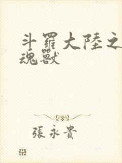 斗罗大陆之最强魂兽