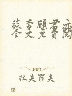 苏杳顾君亦小说全文免费阅读无弹窗