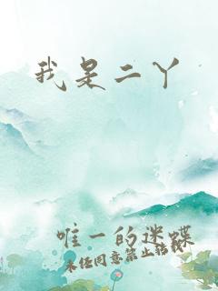 我是二丫