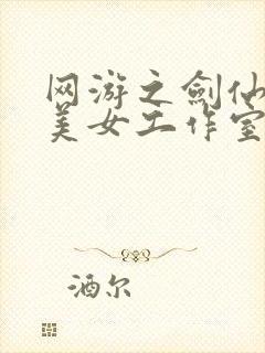 网游之剑仙混迹美女工作室