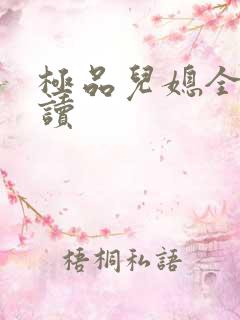 极品儿媳全文阅读