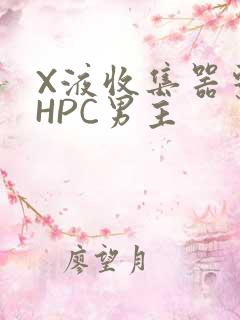 X液收集器系统HPC男主