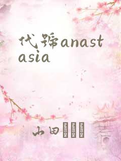 代号anastasia