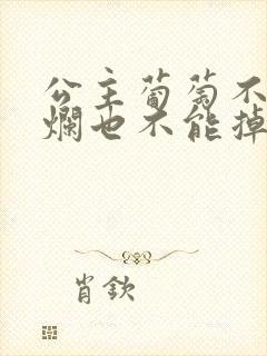 公主葡萄不能夹烂也不能掉出来