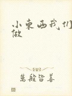 小东西我们厨房做