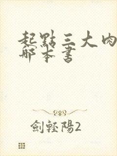 起点三大肉器是哪本书