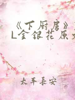 《下厨房》TXL金银花原文