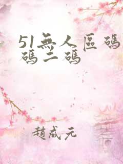 51无人区码一码二码